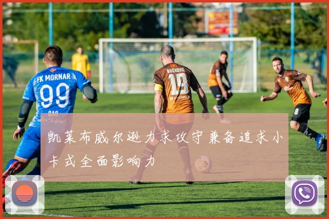 凯莱布威尔逊力求攻守兼备追求小卡式全面影响力