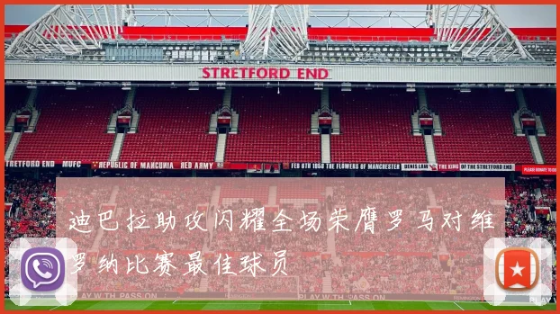 迪巴拉助攻闪耀全场荣膺罗马对维罗纳比赛最佳球员