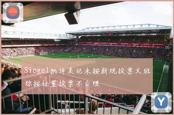 Siegel批评美记未按新规投票文班称按位置投票不合理