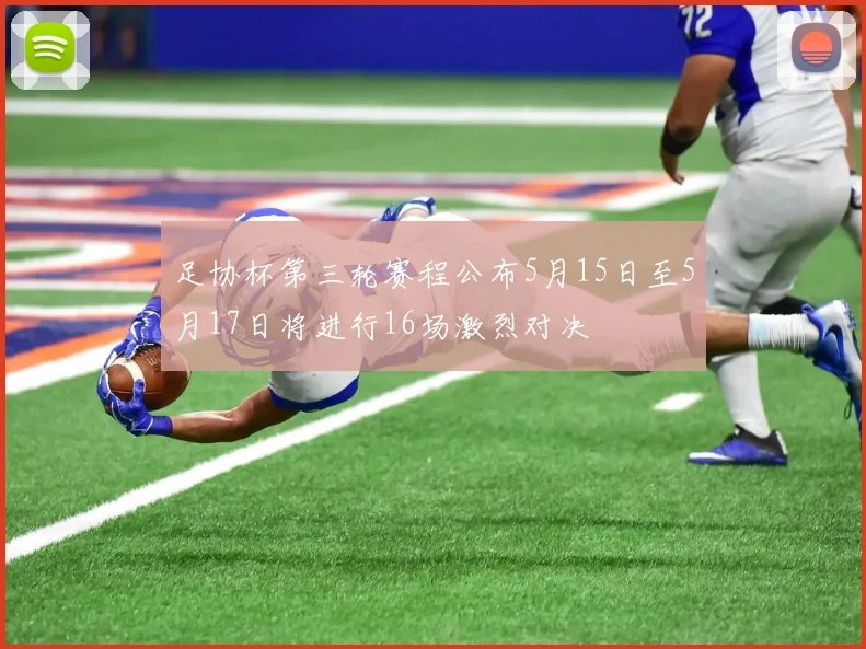 足协杯第三轮赛程公布5月15日至5月17日将进行16场激烈对决