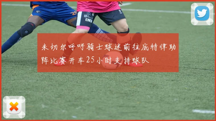 米切尔呼吁骑士球迷前往底特律助阵比赛开车25小时支持球队