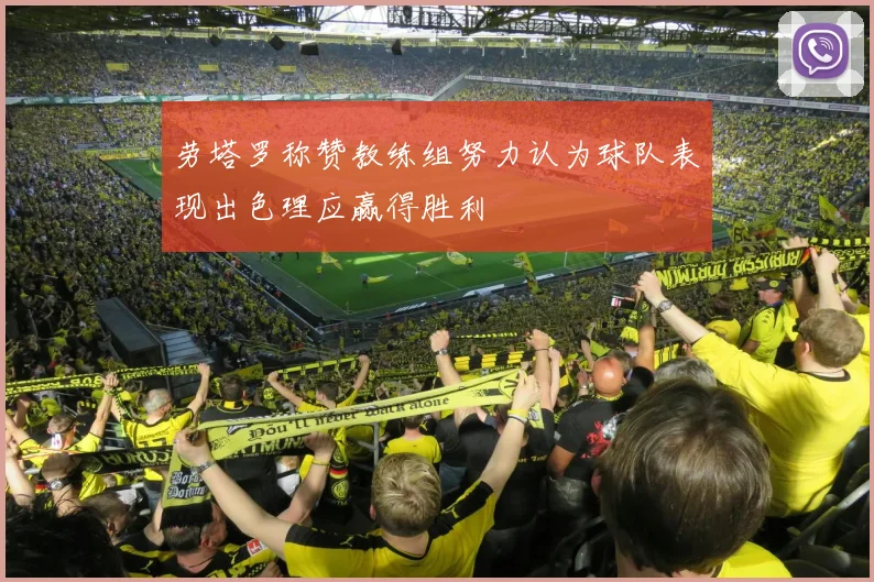 劳塔罗称赞教练组努力认为球队表现出色理应赢得胜利