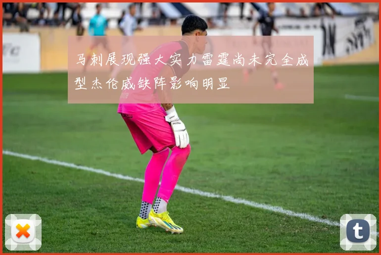 马刺展现强大实力雷霆尚未完全成型杰伦威缺阵影响明显