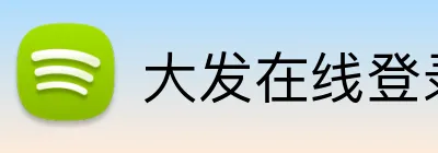 大发在线登录官网 Logo
